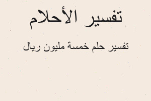 تفسير خمسة مليون ريال في المنام تفسير خمسة مليون ريال في المنام