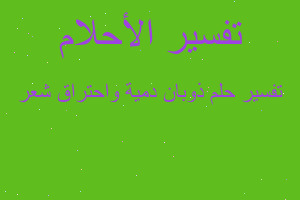 تفسير ذوبان دمية واحتراق شعر في المنام