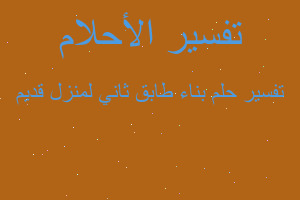 تفسير بناء طابق ثاني لمنزل قديم في المنام