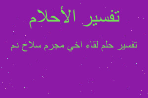 تفسير لقاء اخي مجرم سلاح دم في المنام