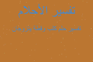 تفسير كلب وقطة يتزوجان في المنام