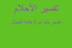 تفسير امرآة فاتنة الجمال في المنام