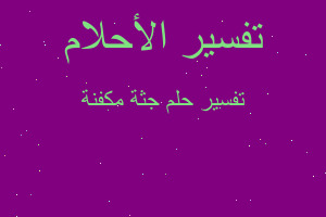 تفسير جثة مكفنة في المنام تفسير جثة مكفنة في المنام