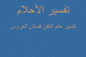 تفسير الكفن فستان العروس في المنام