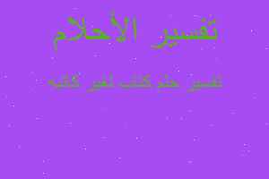 تفسير كتاب لغير كاتبه في المنام