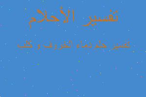 تفسير دماء الخروف و كلب في المنام