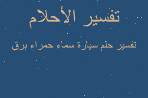 تفسير سيارة سماء حمراء برق في المنام