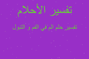 تفسير الم في الفم و التبول في المنام