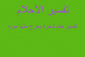 تفسير شجرة يخرج منها مويه في المنام