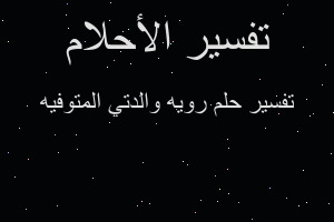 تفسير رويه والدتي المتوفيه في المنام