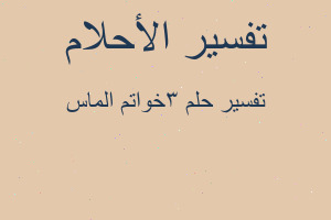 تفسير ٣خواتم الماس في المنام تفسير ٣خواتم الماس في المنام