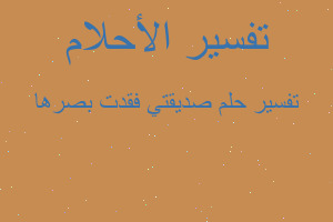 تفسير صديقتي فقدت بصرها في المنام