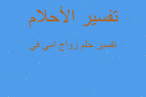 تفسير زواج امي في في المنام