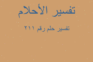 تفسير رقم ٢١١ في المنام