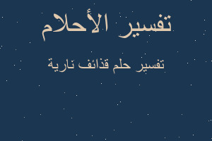 تفسير قذائف نارية في المنام