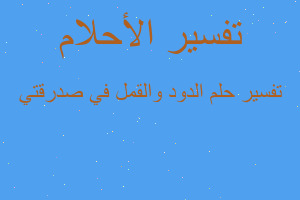 تفسير الدود والقمل في صدرقتي في المنام