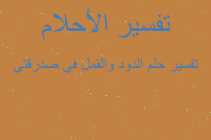 تفسير الدود والقمل في صدرقتي في المنام