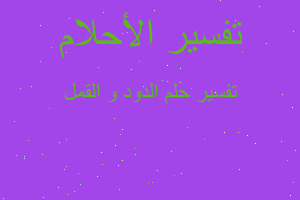 تفسير الدود و القمل في المنام