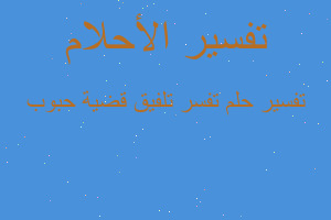 تفسير تفسر تلفيق قضية حبوب في المنام