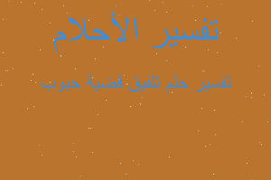 تفسير تلفيق قضية حبوب في المنام