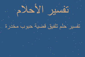 تفسير تلفيق قضية حبوب مخدرة في المنام