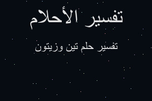 تفسير تين وزيتون في المنام