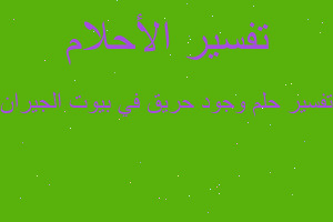 تفسير وجود حريق في بيوت الجيران في المنام