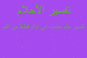 تفسير حلمت اني اولد قطط من الفم في المنام تفسير حلمت اني اولد قطط من الفم في المنام