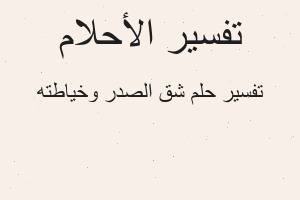 تفسير شق الصدر وخياطته في المنام