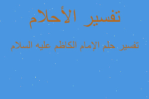 تفسير الإمام الكاظم عليه السلام في المنام