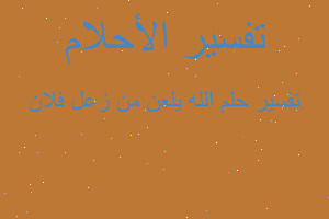 تفسير الله يلعن من زعل فلان في المنام تفسير الله يلعن من زعل فلان في المنام