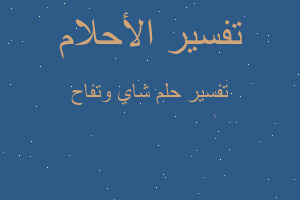 تفسير شاي وتفاح في المنام