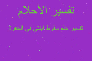 تفسير سقوط ابنتي في الحفرة في المنام