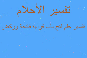 تفسير فتح باب قراءة فاتحة وركض في المنام