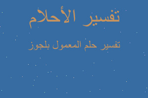 تفسير المعمول بلجوز في المنام