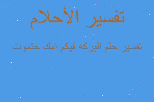 تفسير البركه فيكم امك حتموت في المنام تفسير البركه فيكم امك حتموت في المنام