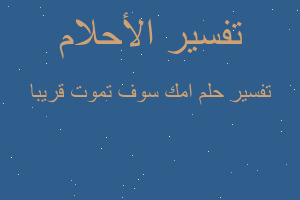 تفسير امك سوف تموت قريبا في المنام تفسير امك سوف تموت قريبا في المنام