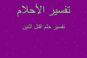 تفسير اقتل اثنين في المنام