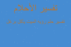 تفسير رؤيه الميت يأكل برغل في المنام