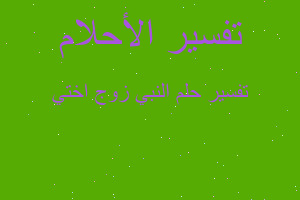 تفسير النبي زوج اختي في المنام