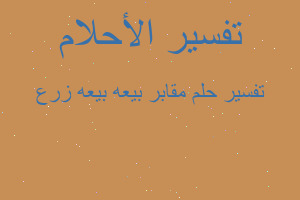 تفسير مقابر بيعه بيعه زرع في المنام