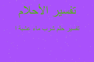 تفسير شرب ماء عشبة ا في المنام