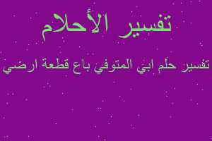 تفسير ابي المتوفي باع قطعة ارضي في المنام