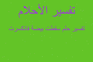 تفسير سقطت بيضة فانكسرت في المنام