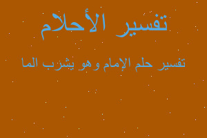 تفسير الإمام وهو يشرب الما في المنام