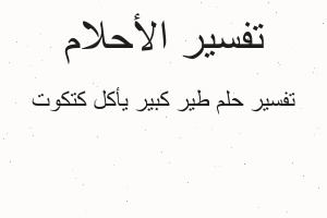 تفسير طير كبير يأكل كتكوت في المنام تفسير طير كبير يأكل كتكوت في المنام