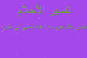 تفسير عروسه ذاهبه تمشي في مقبره في المنام تفسير عروسه ذاهبه تمشي في مقبره في المنام