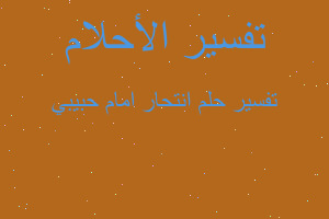 تفسير انتحار امام حبيبي في المنام