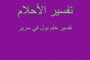 تفسير بول في سرير في المنام