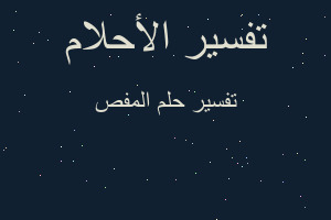 تفسير المفص في المنام